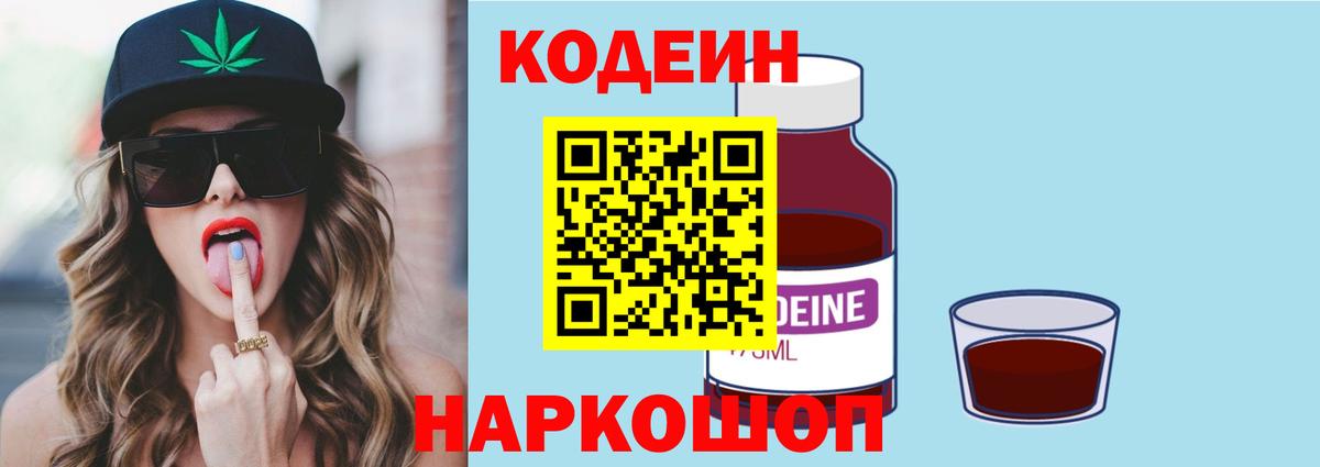 Codein напиток Lean (лин)  Кодеиновый сироп Lean Purple Drank  Анапа  Вход с VPN 